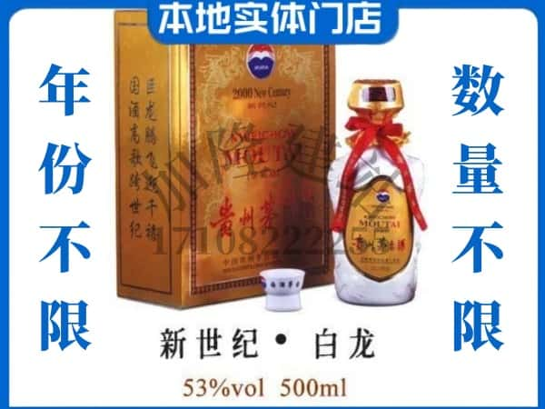 阿坝回收贵州茅台酒新世纪白龙.jpg